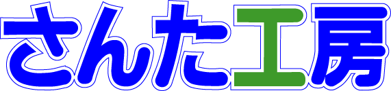 さんた工房