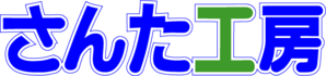 さんた工房